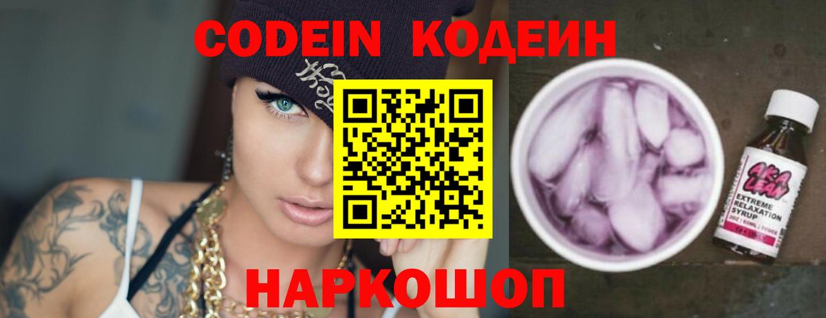 Кодеин напиток Lean (лин)  Вход с VPN  Котельники 